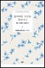 잃어버린 시간을 찾아서 4 : 꽃핀 소녀들의 그늘에서 2