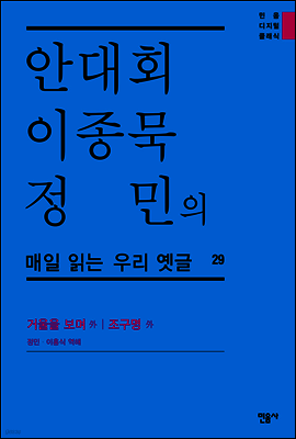 안대회ㆍ이종묵ㆍ정민의 매일 읽는 우리 옛글 29