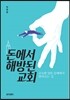 돈에서 해방된 교회