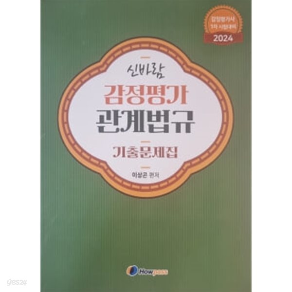 ★참고용 수준★ 신바람 감정평가 관계법규 기출문제집