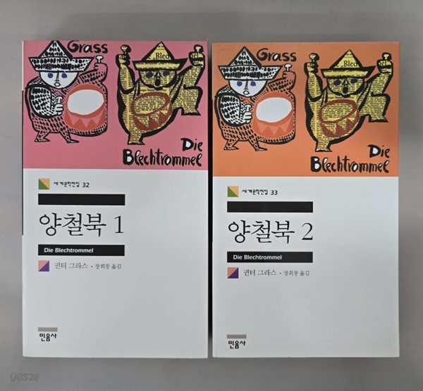 양철북 1, 2  - 민음사 세계문학전집 32, 33