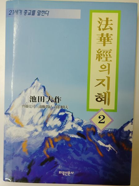 법화경의 지혜 2 한윤호 (지은이) 화광출판사 | 1999년