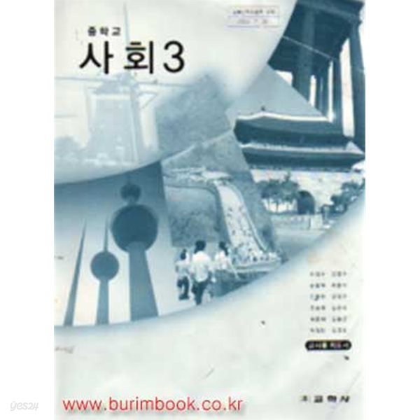 (상급) 2008년판 7차 중학교 교사용 지도서 사회 3 교사용지도서 (교학사 차경수)