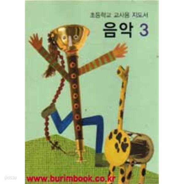 (상급) 2010년형 초등학교 교사용 지도서 음악 3 교사용지도서 (교육부)