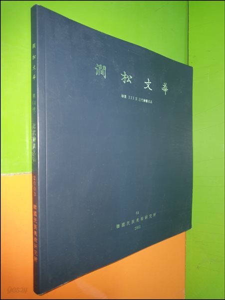 간송문화 澗松文華 64 (회화39 근대회화명품)