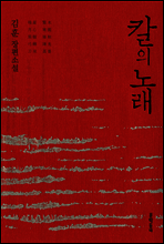 칼의 노래