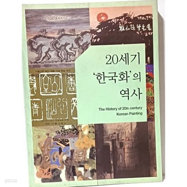 20세기 한국화의 역사 -김달진미술자료박물관-2017년 327쪽-최상급-