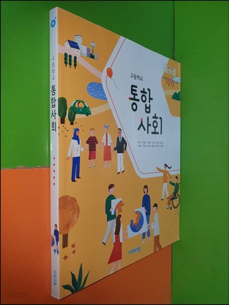 고등학교 통합사회 교과서 (2023년/박병기/비상교육)