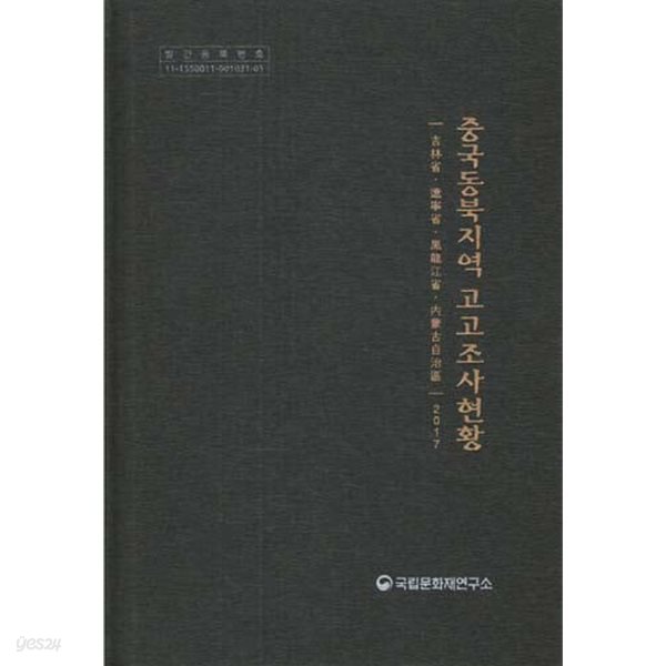 중국동북지역 고고조사현황: 길림성.요녕성.흑룡강성.내몽고자치주