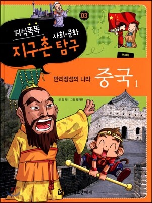 지식똑똑 지구촌 사회·문화 탐구 03