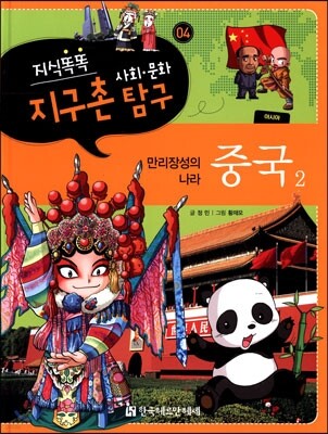 지식똑똑 지구촌 사회·문화 탐구 04