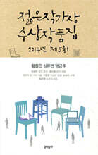 2014 제5회 젊은작가상 수상작품집