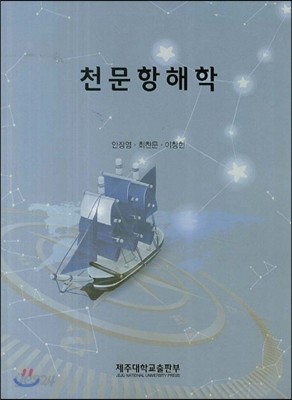 천문 항해학