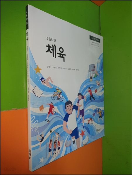 고등학교 체육 교과서 (2023년/양재근/씨마스)