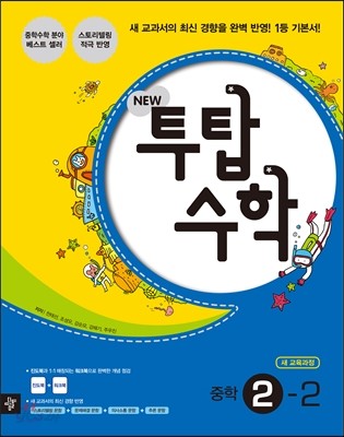 NEW 투탑 수학 중학 2-2 (2014년)