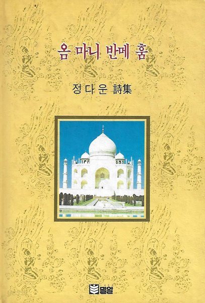 정다운 시집(2쇄) - 옴 마니 반메 훔