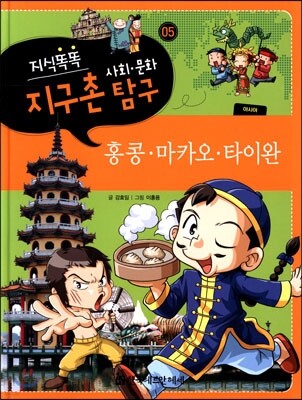 지식똑똑 지구촌 사회·문화 탐구 05