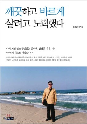 깨끗하고 바르게 살려고 노력했다