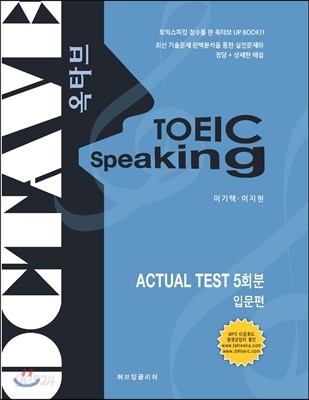 TOEIC SPEAKING ACTUAL TEST 5회분 입문편