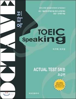 TOEIC SPEAKING ACTUAL TEST 5회분 초급편