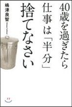 40歲を過ぎたら仕事は「半分」捨てなさい