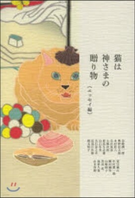 猫は神さまの贈り物 エッセイ編