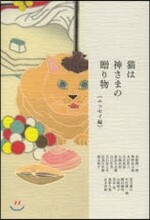 猫は神さまの贈り物 エッセイ編