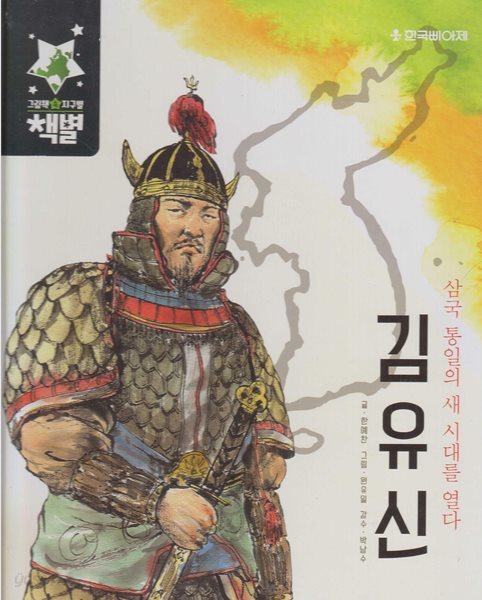 김유신 - 삼국 통일의 새 시대를 열다