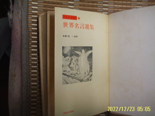 태성출판사 / 권일 편역 / 세계명언선집 2 성서 (인생의 길잡이) -낡음. 83년.초판.꼭상세란참조