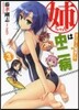 姉ちゃんは中二病   3 夏合宿で人類滅