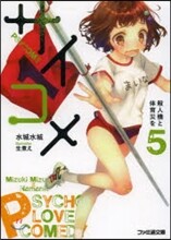 サイコメ(5)殺人機と體育災を