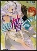 見習い神官レベル1~放課後は朝まで砂漠で