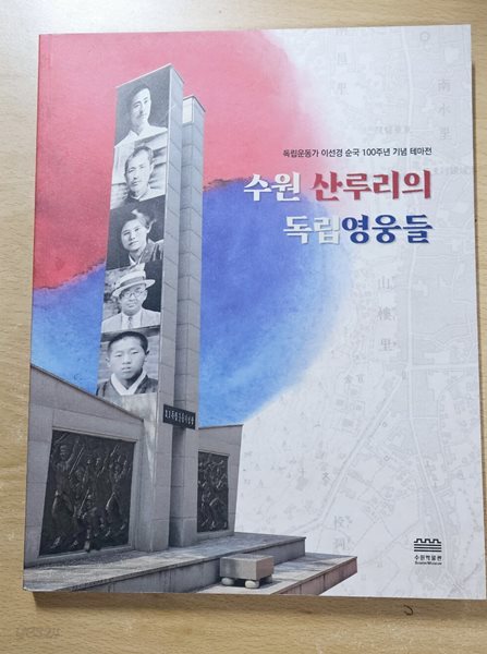 수원 산루리의 독립영웅들 (독립운동가 이선경 순국 100주년 기념 테마전)