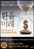 환율의 미래