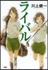ライバル