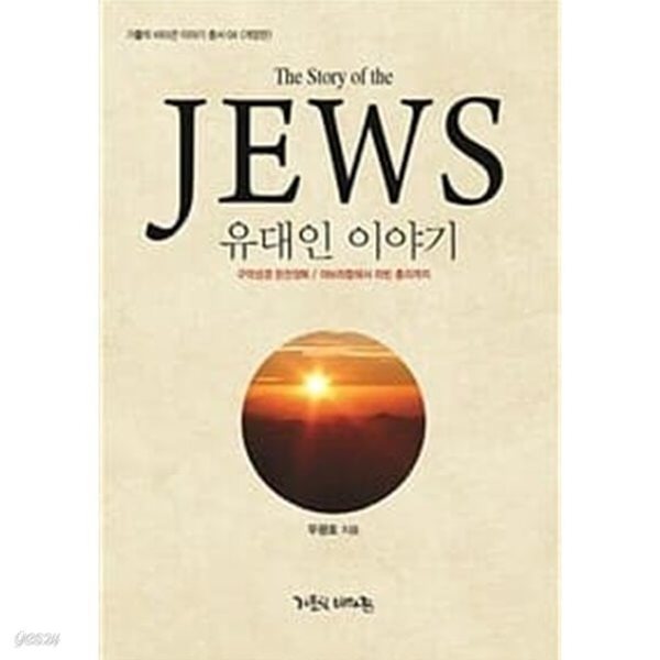 The Story of the Jews유대인 이야기