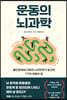 운동의 뇌과학