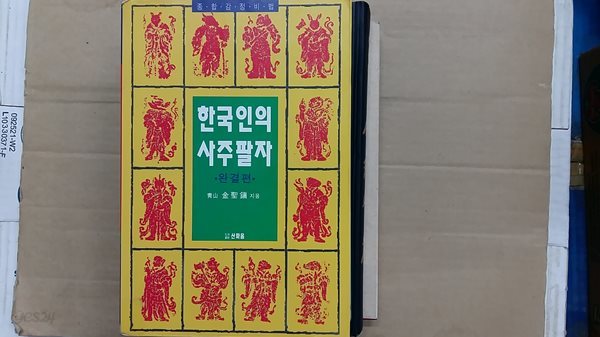 한국인의 사주팔자,-완결편-