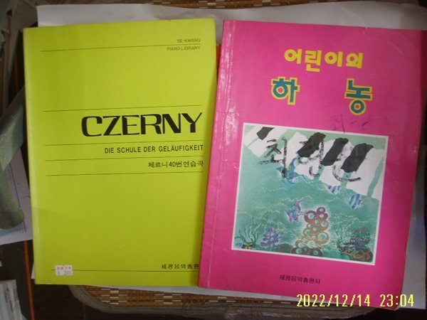 세광음악출판사 편집부 2권/ CZERNY 체르니 40번 연습곡. 어린이의 하농 -사진. 꼭 상세란참조