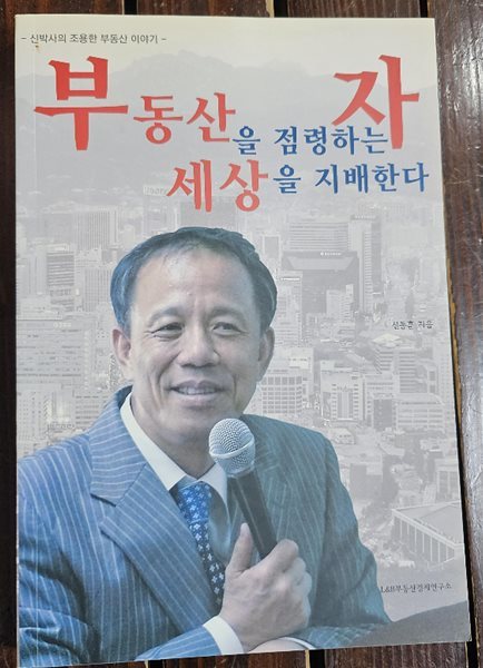 부동산을 점령하는 자 세상을 지배한다