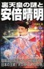 裏天皇の謎と安倍晴明