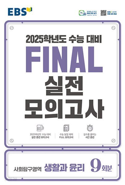 EBS Final 실전모의고사 사회탐구영역 생활과 윤리 (2024년) - 2025학년도 수능 대비