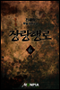장랑행로 6권 (완결)