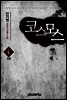 코스모스 4권 (완결)