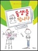 동생을 팝니다