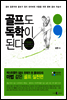 골프도 독학이 된다