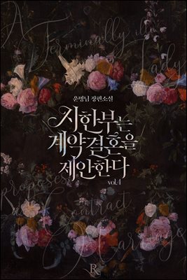 시한부는 계약결혼을 제안한다 (외전증보판) 04권 (완결)
