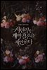 시한부는 계약결혼을 제안한다 (외전증보판) 03권