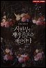 시한부는 계약결혼을 제안한다 (외전증보판)