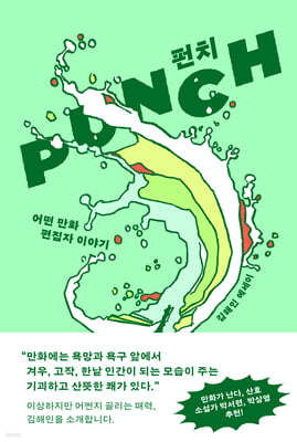 펀치 : 어떤 만화 편집자 이야기